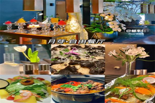 月芽自由餐厅